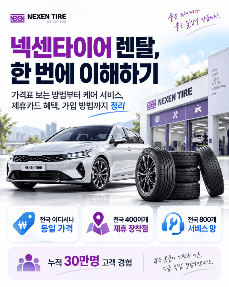 넥센타이어 렌탈 ｜타이어 교체와 케어 서비스까지!