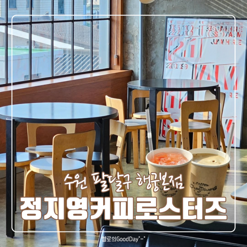 행리단길 맛집 카페 정지영커피로스터즈 행궁본점 후기 | 행궁동 카페 추천