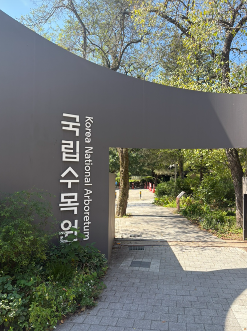 광릉국립수목원 주차장 예약 꼭 해야 하나요?｜주차예약 방법·주차요금·차량번호 등록까지