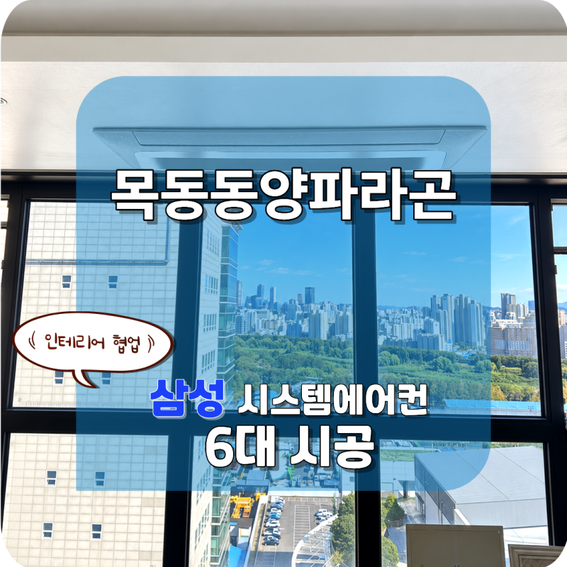 [목동파라곤] 삼성 무풍 천정형에어컨 6대 설치