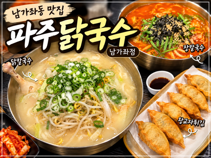 남가좌동 맛집 파주닭국수 남가좌점｜닭칼국수 먹으러 갔다가 왕교자튀김에 반했다