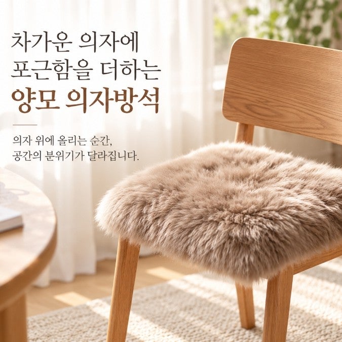 천연 양모 의자방석 9컬러, 식탁의자부터 사무실·화장대까지 포근하게