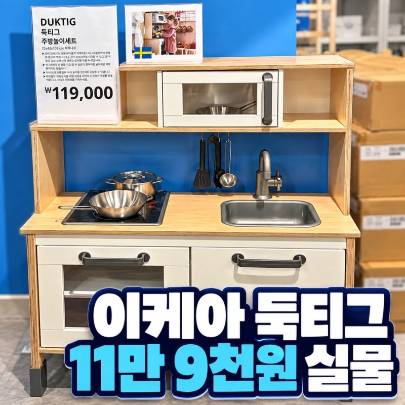 이케아 둑티그 주방놀이세트, 11만 9천원 실물 직접 봤어요