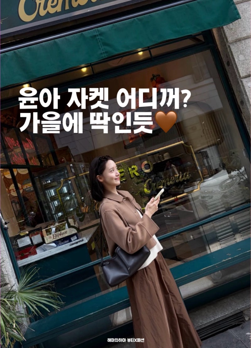 윤아 가을룩 미쳤다.. S막스마라 지글리오, 올림피아 카멜 자켓 다 예뻐!