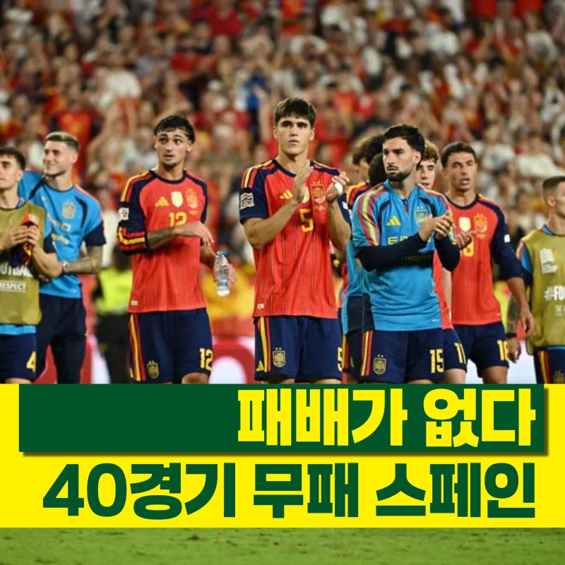 패배가 언제였나?! 네이션스리그 2연승, 40경기 '연속 무패' 스페인