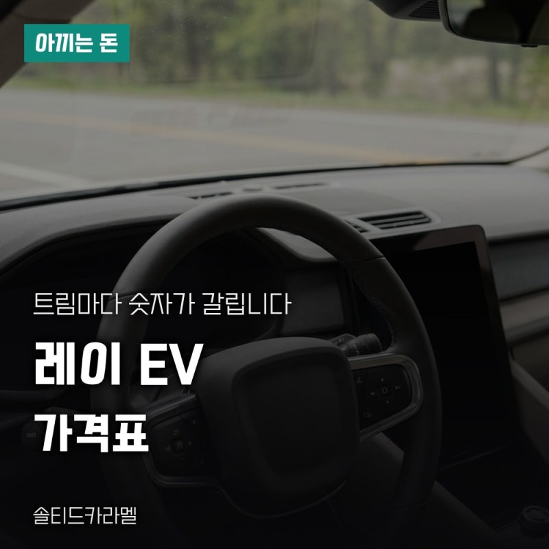 레이 전기차 가격, 트림별 판매가와 선택품목 안내