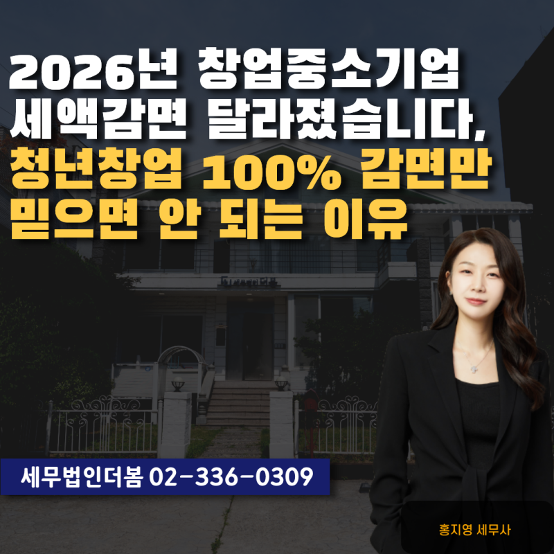 2026년 창업중소기업 세액감면 달라졌습니다, 청년창업 100% 감면만 믿으면 안 되는 이유