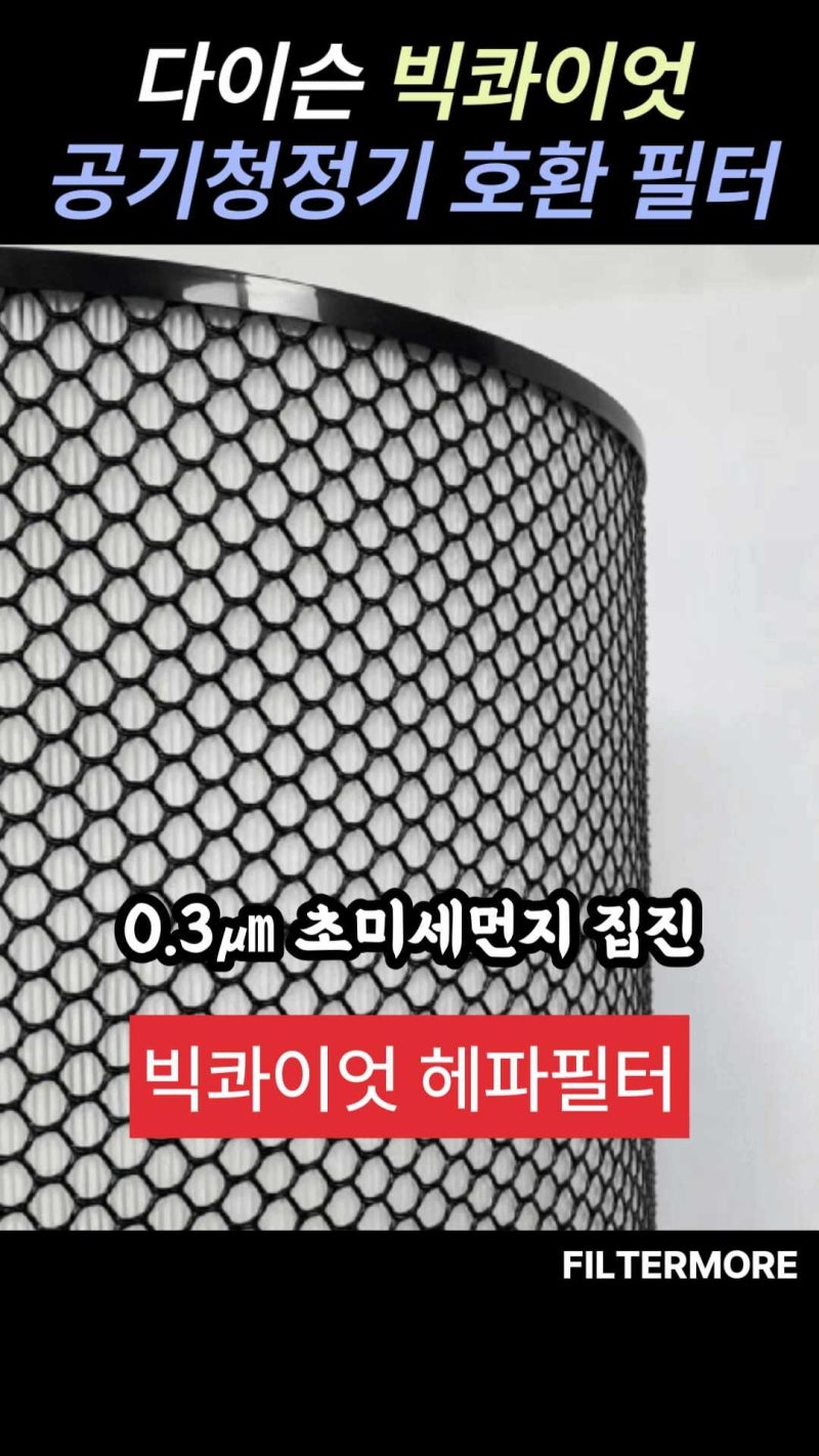다이슨 빅콰이엇 공기청정기 필터 직접 써보니 이렇더라구요