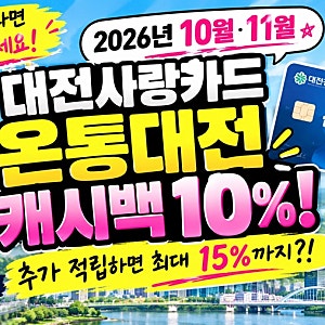 2026년 10월 , 11월 대전사랑카드 (온통대전) 캐시백 10프로 / 추가 적립하면 최대 15프로 혜택