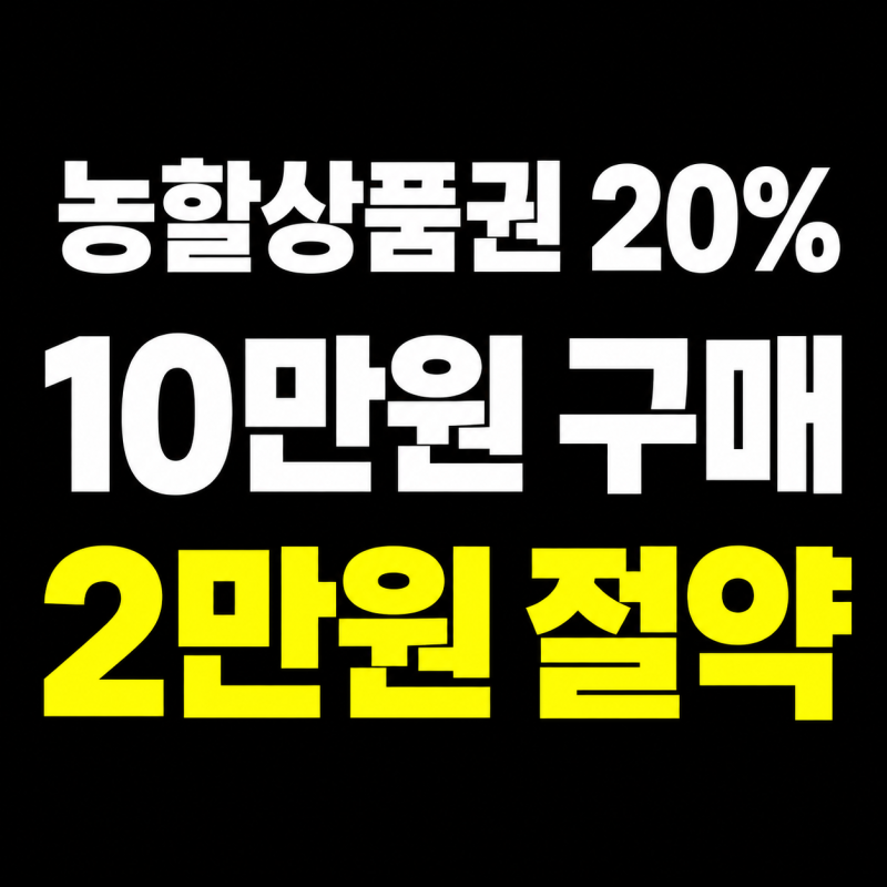 2026 농할상품권 20% 할인｜구매 방법·사용처·유효기간 총정리
