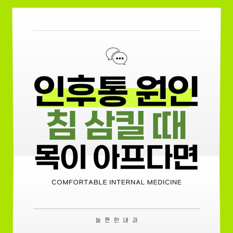 인후통 원인 침 삼킬 때 목 아픔이 있다면 감기 독감?