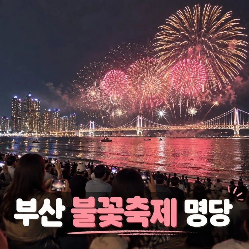 2026년 부산 불꽃축제 명당