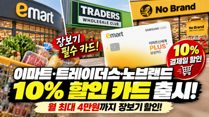이마트·트레이더스·노브랜드 10% 할인, 월 4만원 받는 새 카드 나왔다