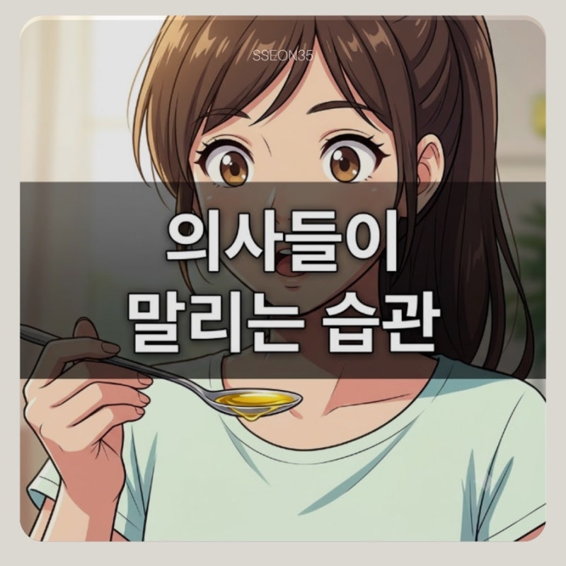 아침 공복 올리브유, 정말 혈관에 좋을까? 이승훈 교수가 말한 부작용과 올바른 섭취법