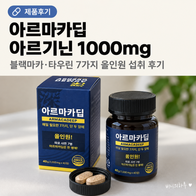 남자 활력 영양제 아르마카딥 아르기닌 1000mg 블랙마카 타우린 하루 2정 섭취 후기