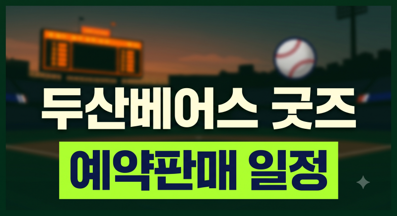 두산베어스 굿즈 예약판매 일정 및 구매처 총정리 (가격·오프라인 매장 안내)