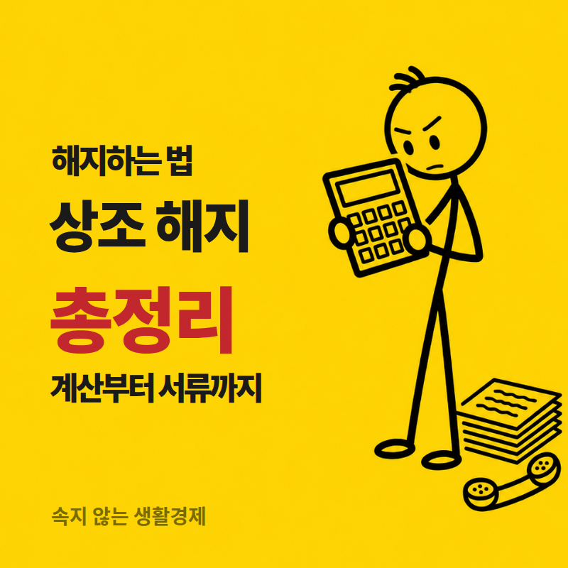 상조 해지 총정리, 환급금 계산부터 서류·기간까지 한 번에