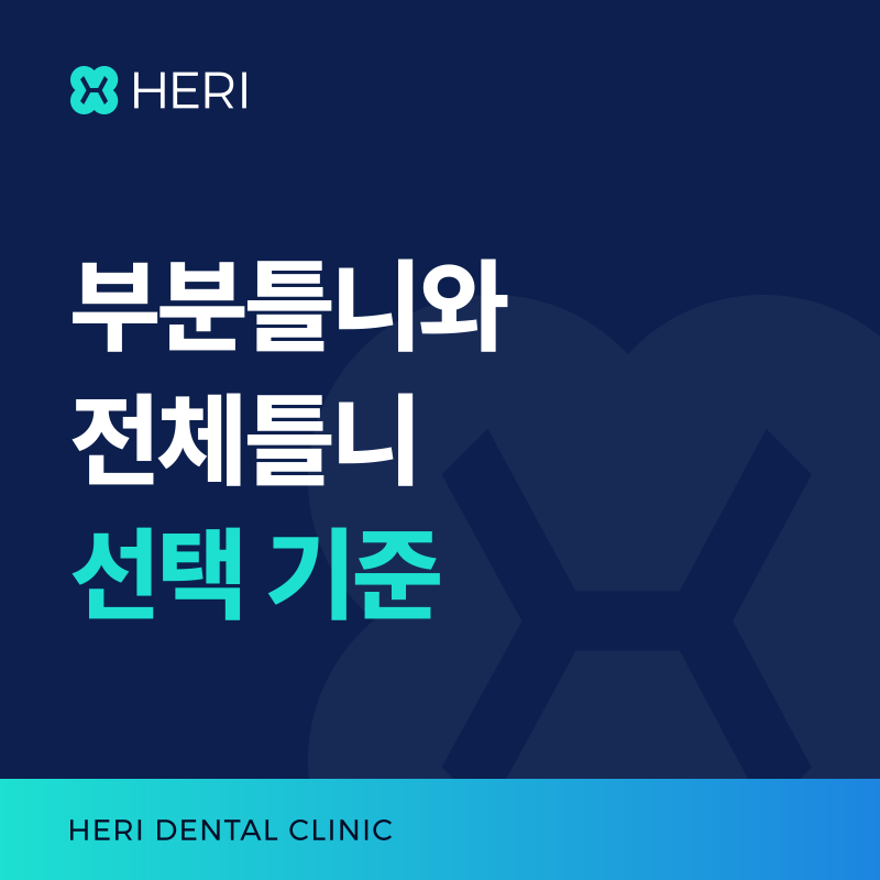 틀니, 부분틀니와 전체틀니 선택 기준과 적응 기간