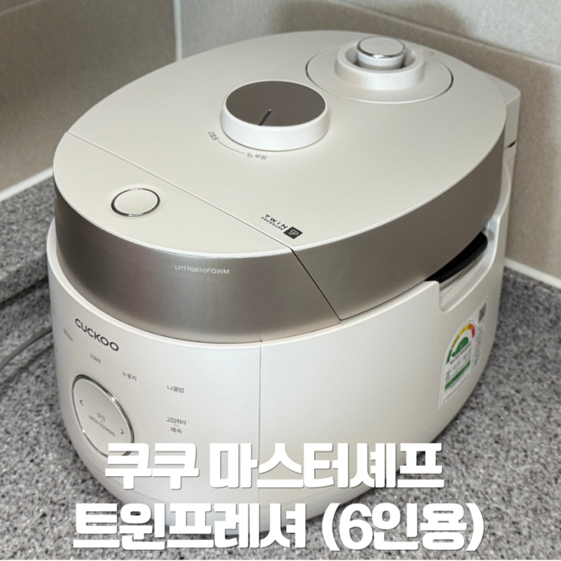 밥솥은 쿠쿠 ! ‘쿠쿠 마스터셰프 트윈프레셔 6인용’ 후기
