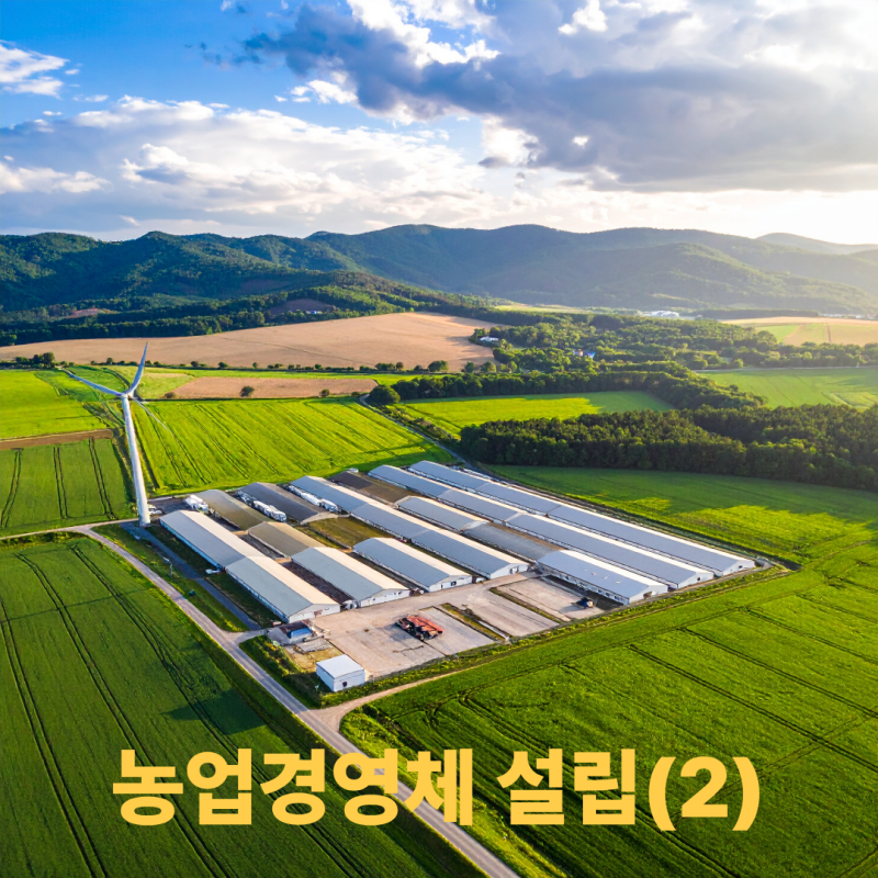 농업경영체 설립(2)
