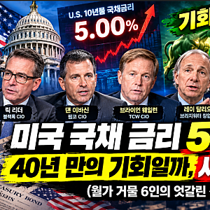 "미국 국채 금리 5% 돌파!" 40년 만의 역대급 기회일까, 시한폭탄일까? (월가 거물 6인의 엇갈린....