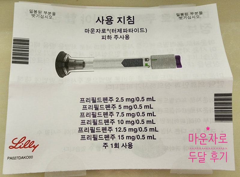 [내돈내산] 천안 마운자로 3번째 처방 마운자로 8주 두 달 후기 감량 속도