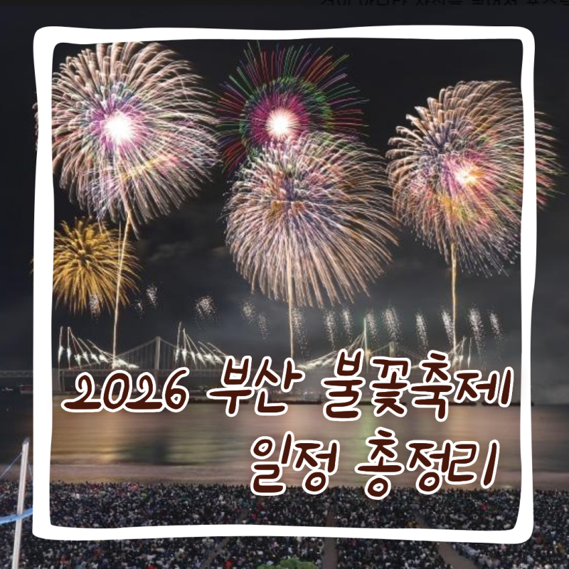2026 부산 불꽃 축제 광안리에서 만나는 부산 최고의 가을밤