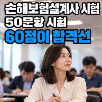 손해보험설계사 시험 준비방법, 50문항 구성과 60점 합격기준 정리