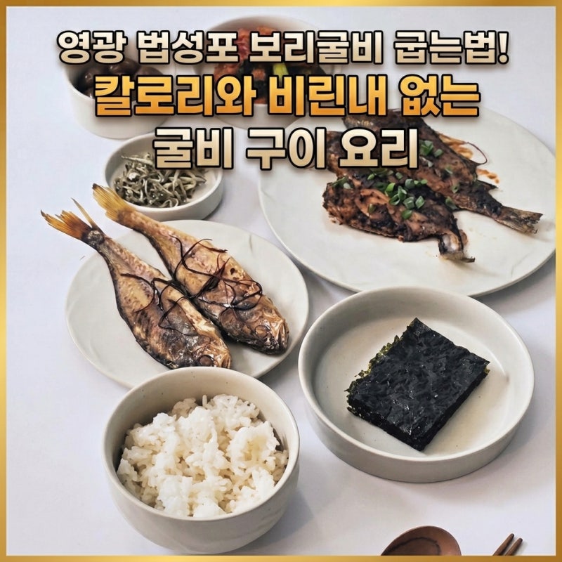 영광 법성포 보리굴비 굽는법! 칼로리와 비린내 없는 굴비 구이 요리