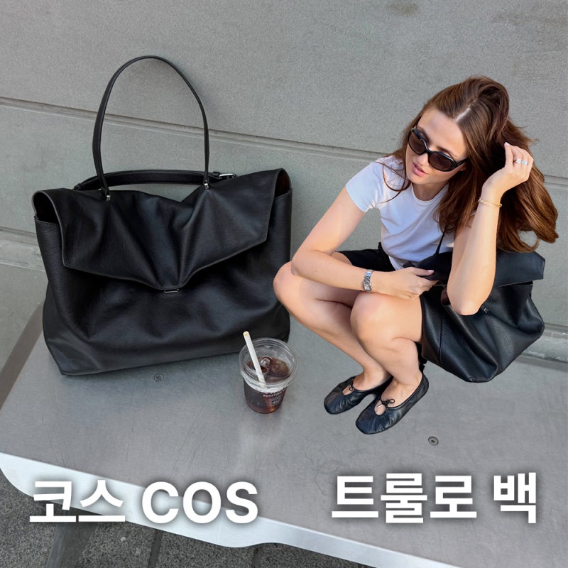 발렌시아가 맛으로 난리 난 코스 COS 트룰로 백 정보 총정리