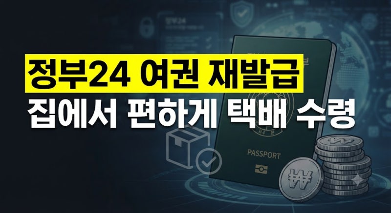 정부24 온라인 여권 재발급, 택배수령 방법 비용 완벽 가이드
