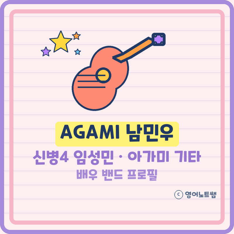 AGAMI 남민우 신병4 부소대장 임성민부터 밴드 아가미 기타 보컬까지 프로필