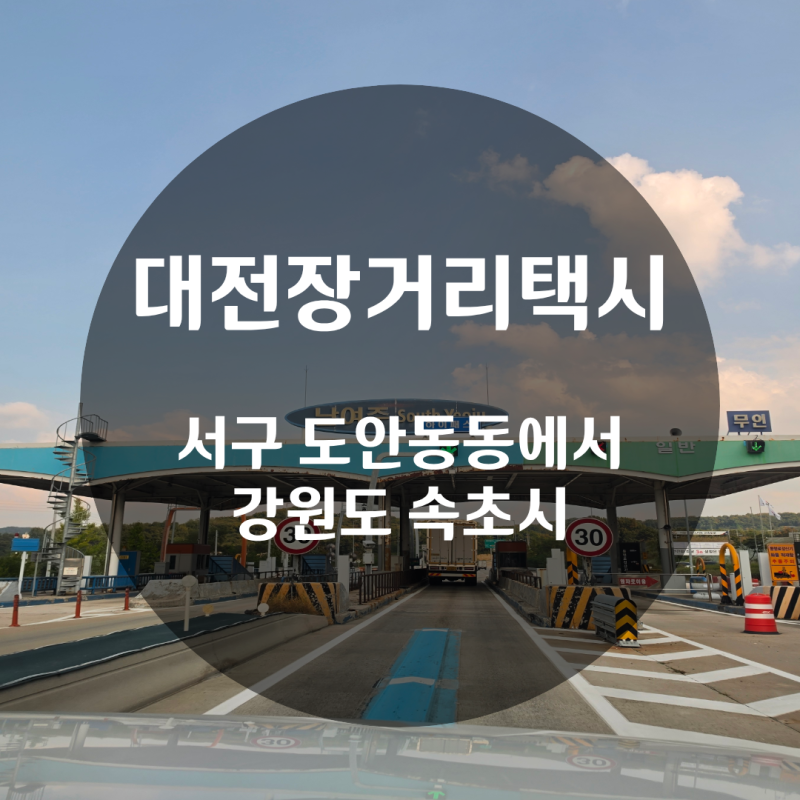 대전광역시 서구 도안동 택시 속초 장거리택시 여주 아울렛 쇼핑까지