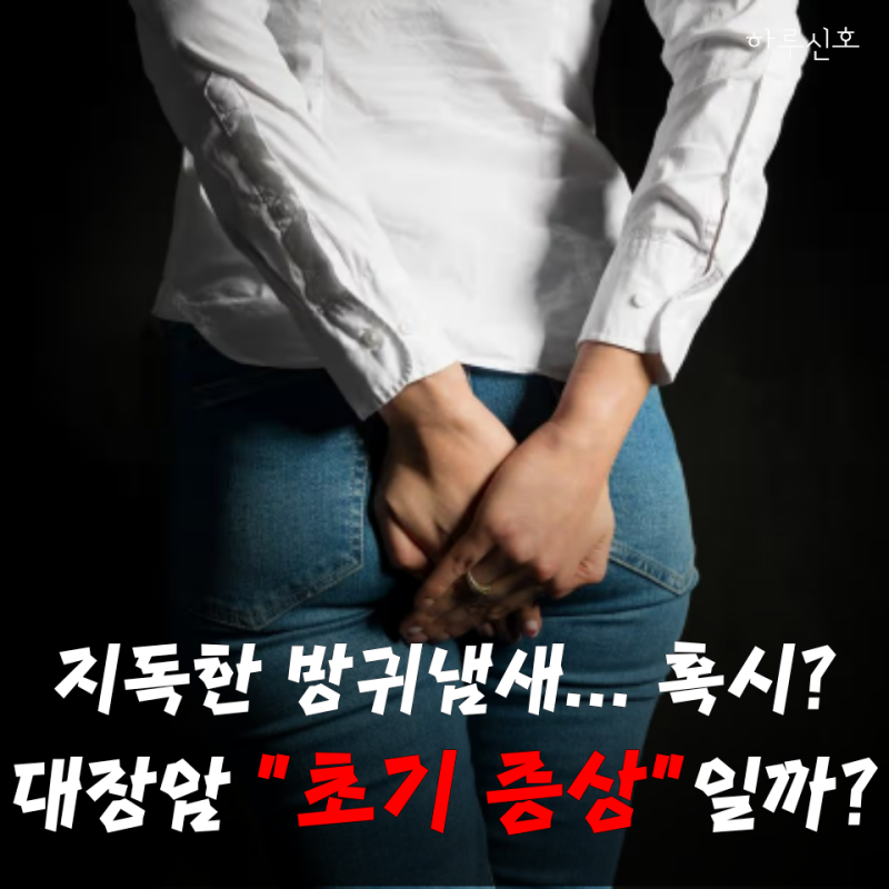 "방귀 때문에 검색했다면" 대장암 초기증상, 진짜 봐야 할 신호는 "따로 있다"