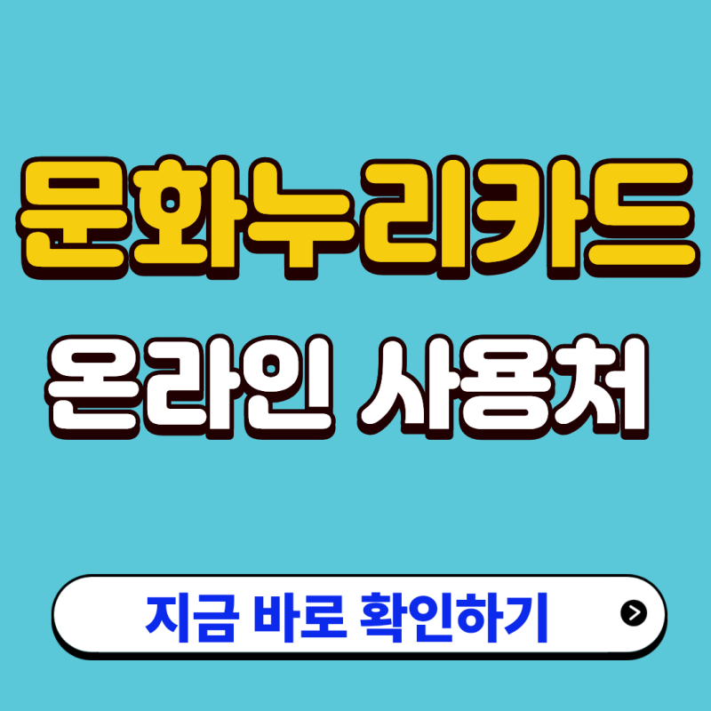 문화누리카드 온라인 사용방법 2026 등록·결제 정리