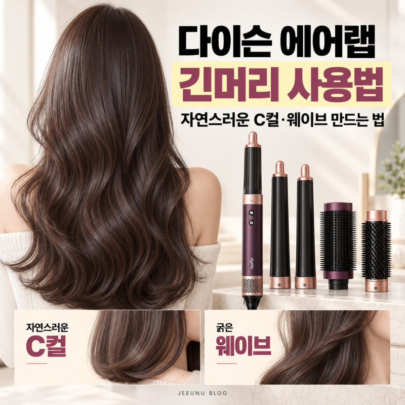 다이슨 에어랩 긴머리 사용법, 자연스러운 C컬·웨이브 만드는 법