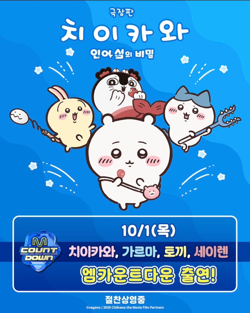 치이카와가 엠카에 뜬다고?! 10월 1일 Mnet 출연 확정｜엠카운트다운 시청 방법·출연 캐릭터 ....