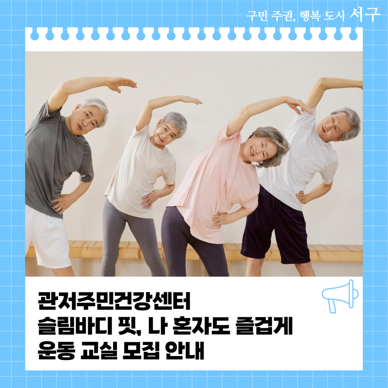 관저주민건강센터 슬림바디 핏, 나 혼자도 즐겁게 운동 교실 모집 안내