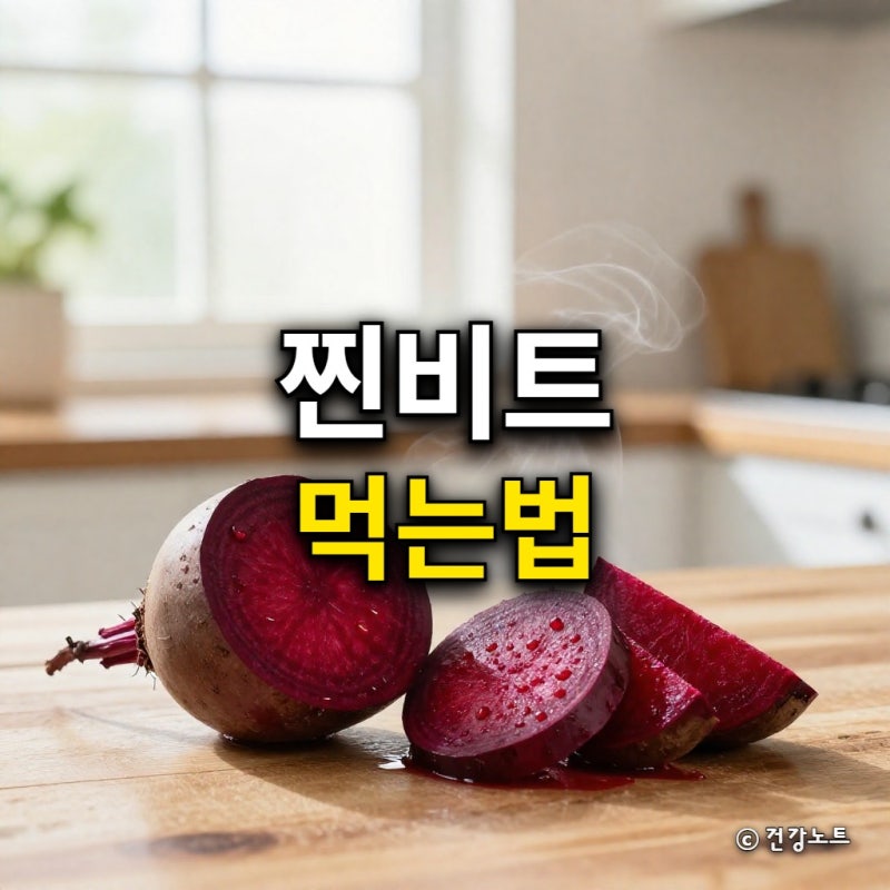 찐비트 먹는법, 생비트와 효능 차이 및 보관법