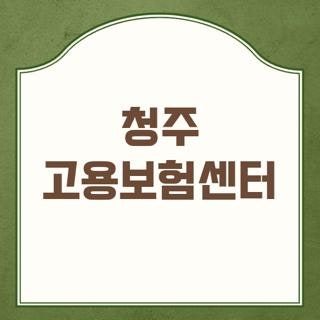청주 고용보험센터 위치 주차장 점심시간 실업급여 신청 팁, 꼭 알아야 할 현실 후기