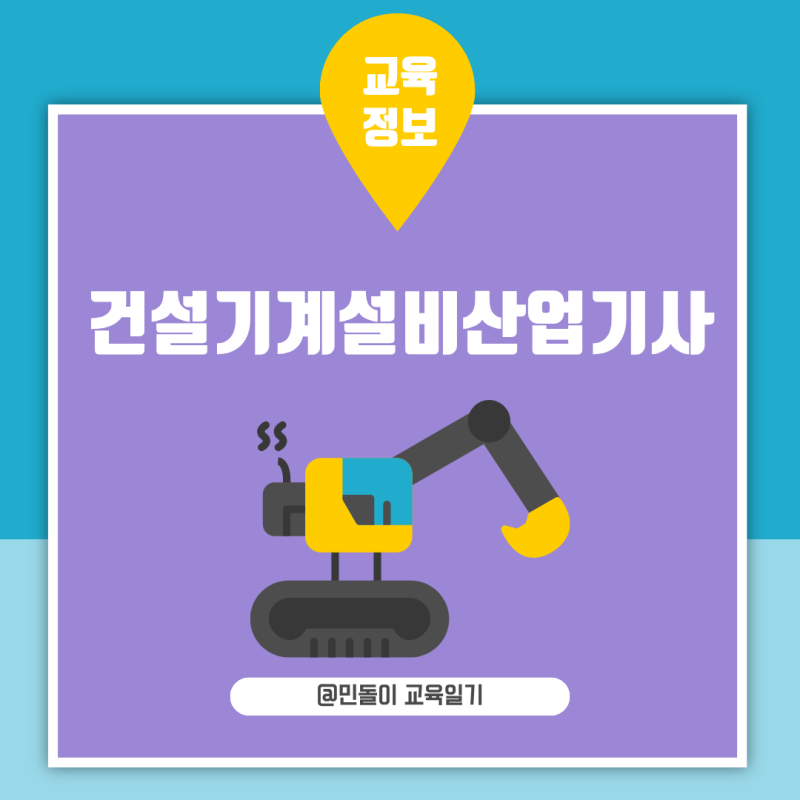 건설기계설비산업기사 2026 일정과 필기 실기 합격률 난이도