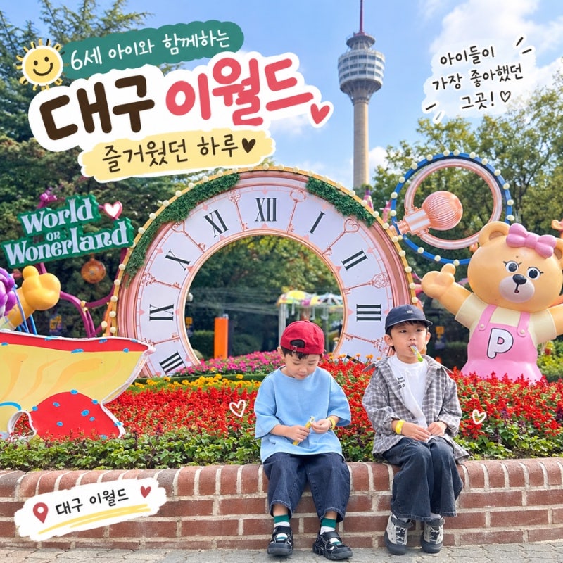 「6세 아이와 대구 이월드｜평일에 가니 놀이기구 실컷! 네이버 할인까지 알뜰하게」
