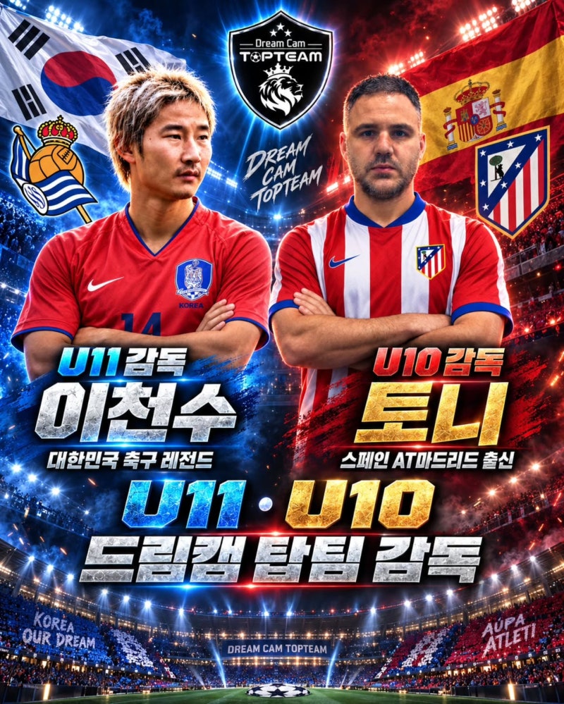 유소년축구 드림캠 탑팀, U11 이천수·U10 토니 감독 발표