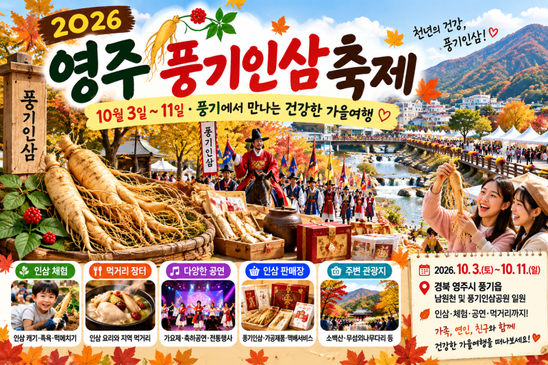 2026 영주 풍기인삼축제 총정리10월 3일 개막! 풍기인삼도 맛보고 영주 가을여행까지 제대로 ....