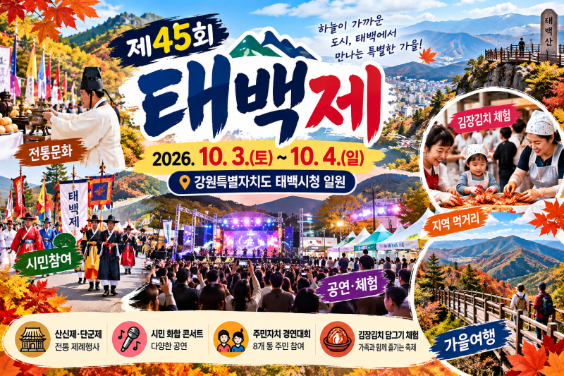 제45회 태백제 총정리2026년 10월 3~4일 개최! 태백의 전통문화와 시민축제를 함께 즐겨보세요