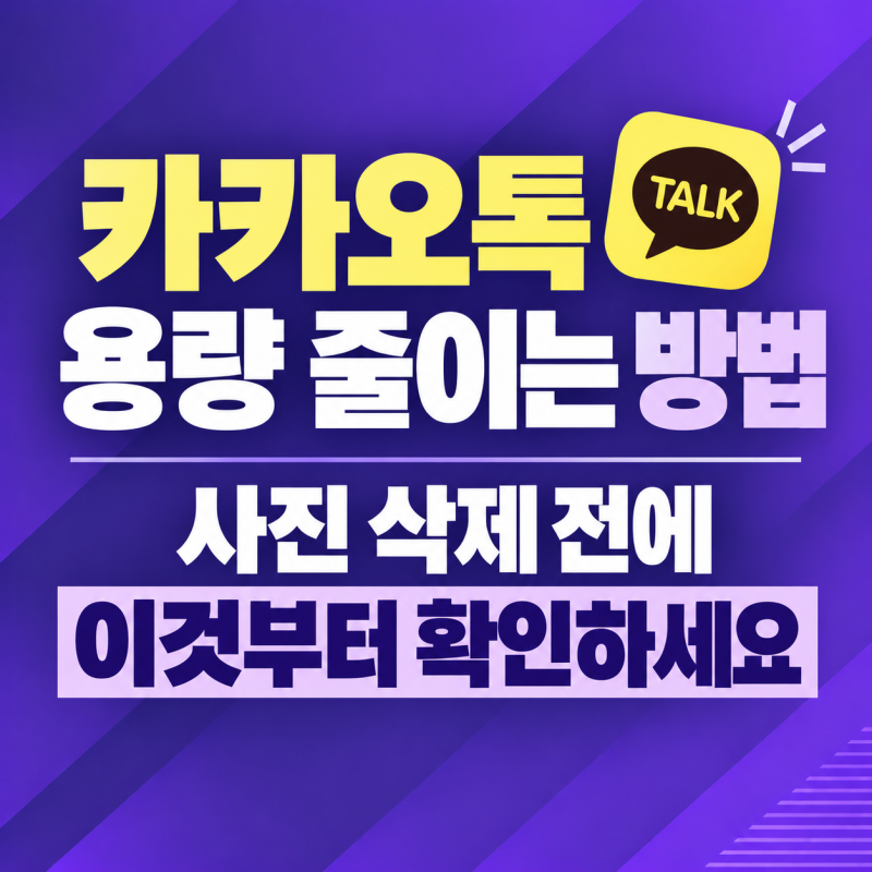 카카오톡 용량 줄이는 방법｜사진 삭제 전에 이것부터 확인하세요