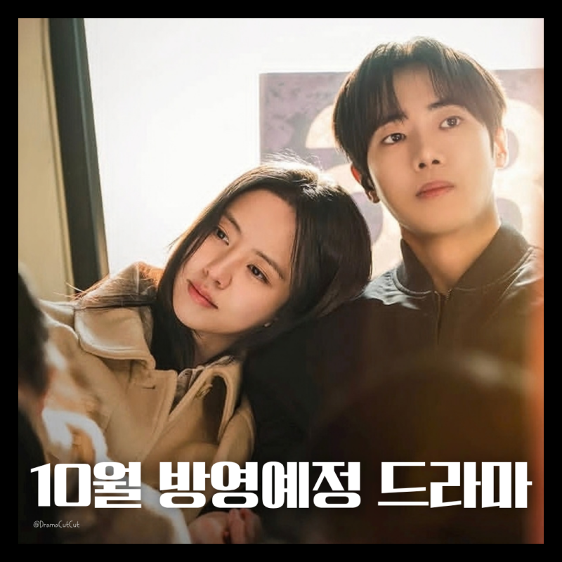 김소현 김지원 김유정 총출동! 10월 방영예정 신작 한국드라마 라인업 8편