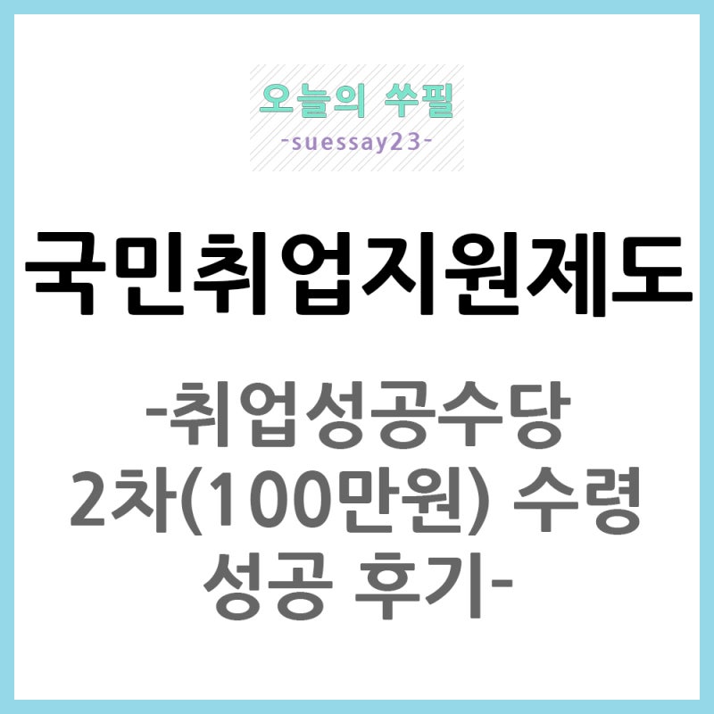 국민취업지원제도_취업성공수당 2차(100만원) 수령 성공 후기