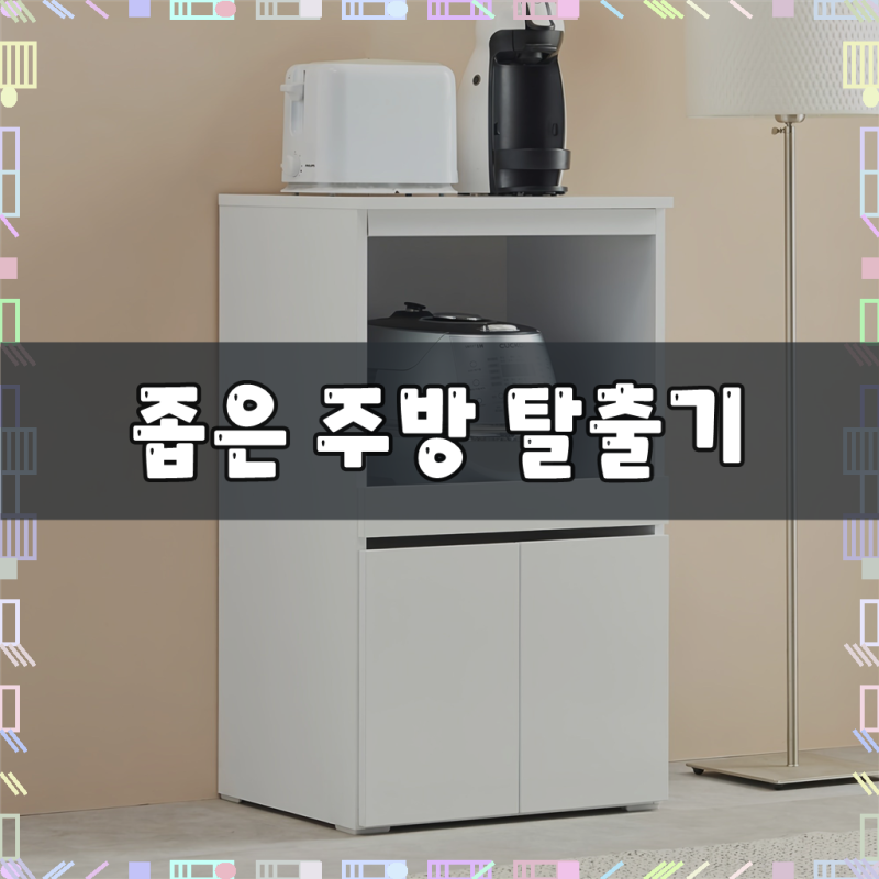 퍼니하우스 국내제작 헤븐 500 주방 전자렌지대 수납장 밥솥 정수기 선반