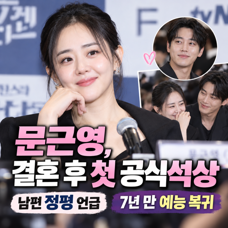 문근영, 7살 연상 남편 정평과 결혼 후 첫 공식석상…7년 만 예능 복귀한 이유